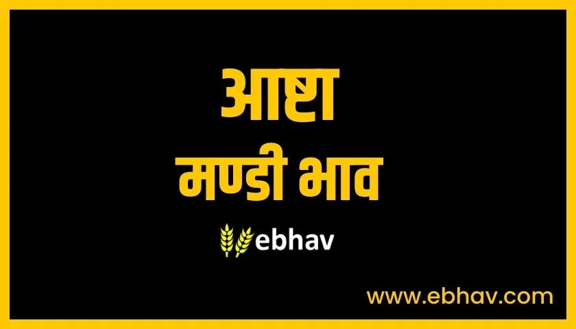 ashta-mandi-bhav