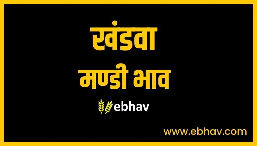 khandwa-mandi-bhav