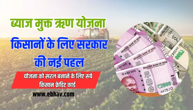 Byaj Mukt Rin Yojana