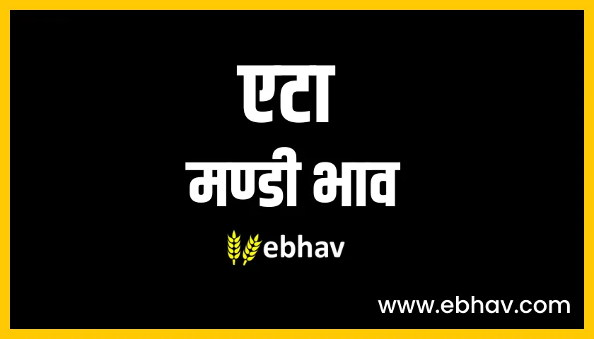 etah-mandi-bhav