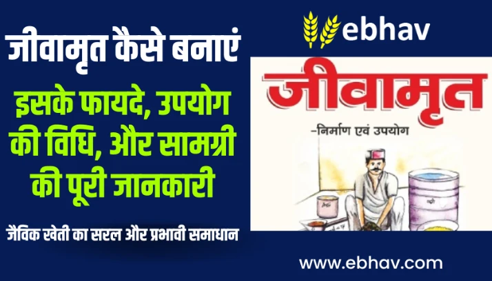 Jivamrit Kaise Banaye