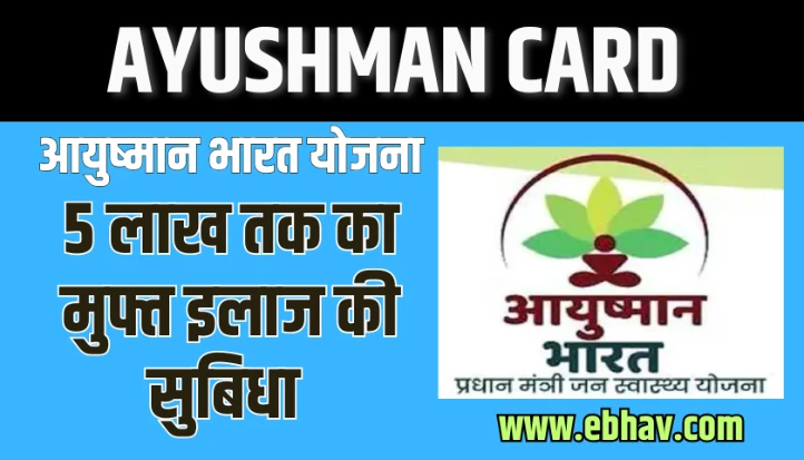 Ayushman Card Kaise Banaye