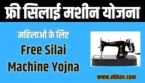 Free Silai Machine Yojna